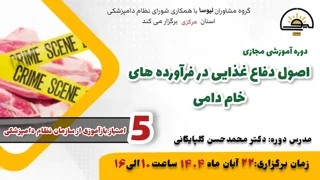دوره آموزشی مجازی اصول دفاع غذایی در فرآورده های خام دامی