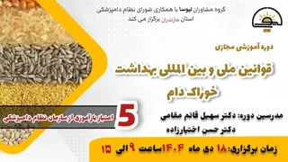دوره آموزشی مجازی قوانین ملی و بین المللی بهداشت خوراک دام